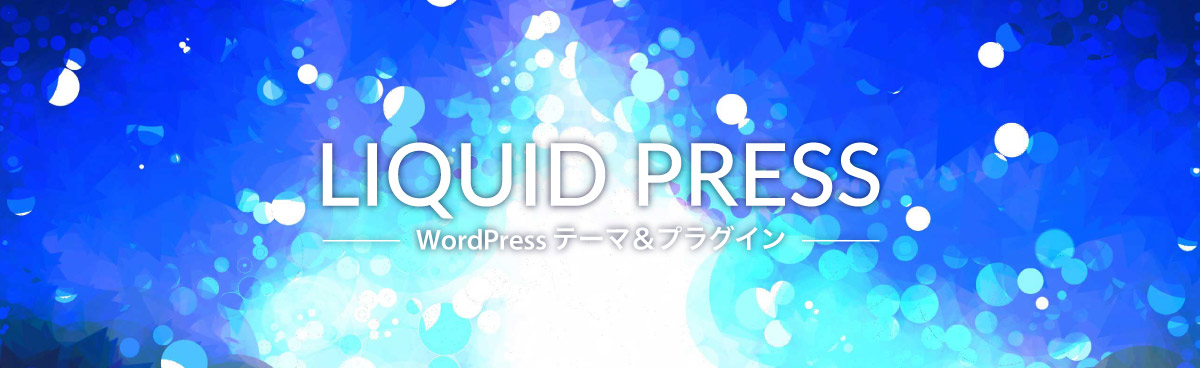 レスポンシブWordPressテーマ LIQUID PRESS